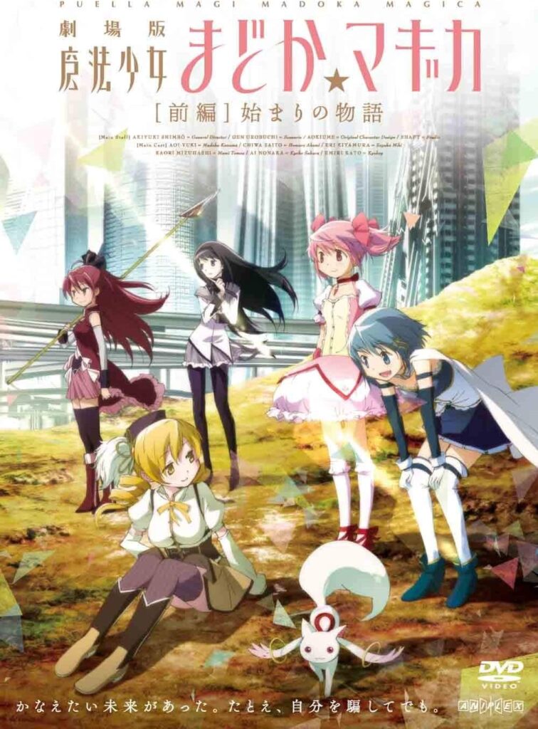 劇場版「魔法少女まどか☆マギカ<前編>始まりの物語」(2012年)