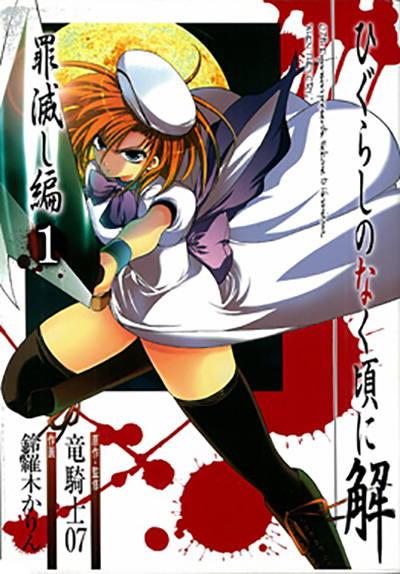 漫画「ひぐらしのなく頃に」