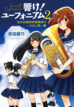 北宇治高校吹奏楽部のいちばん熱い夏（第2期）