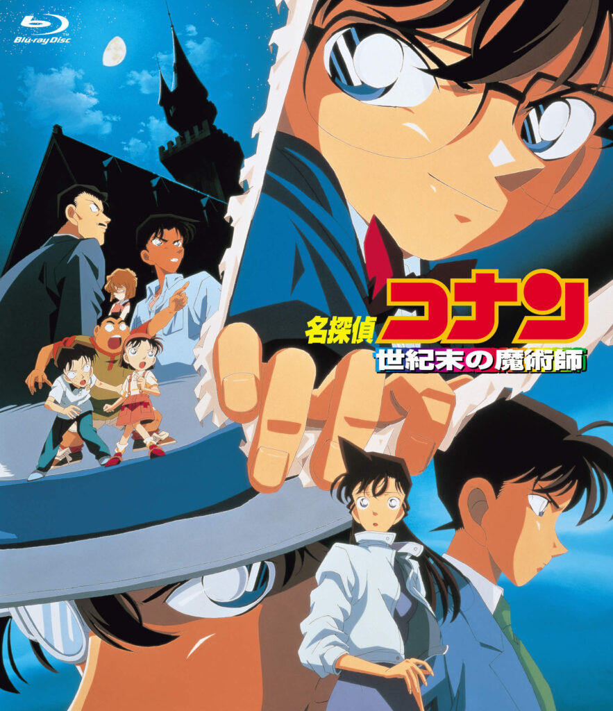 『名探偵コナン 世紀末の魔術師』(1999)