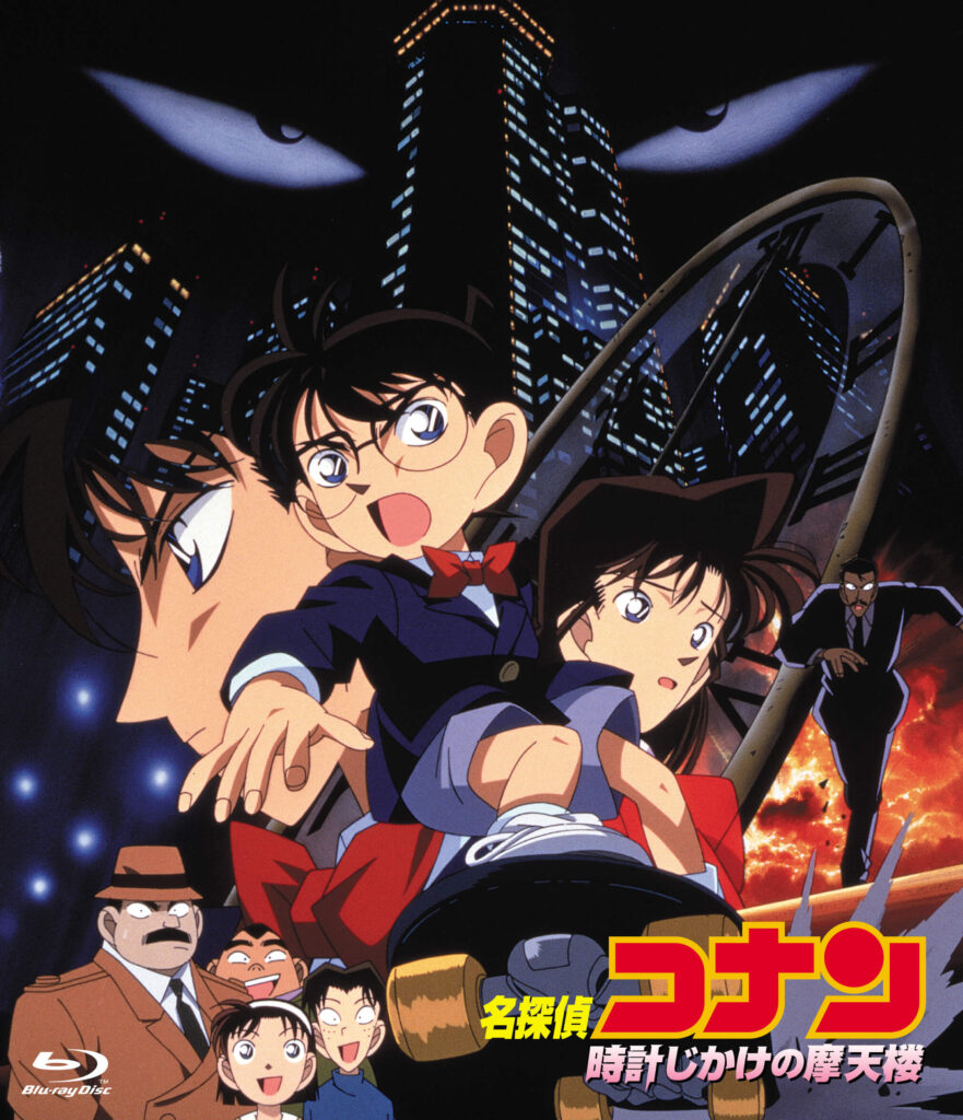 『名探偵コナン 時計じかけの摩天楼（まてんろう）』(1997)