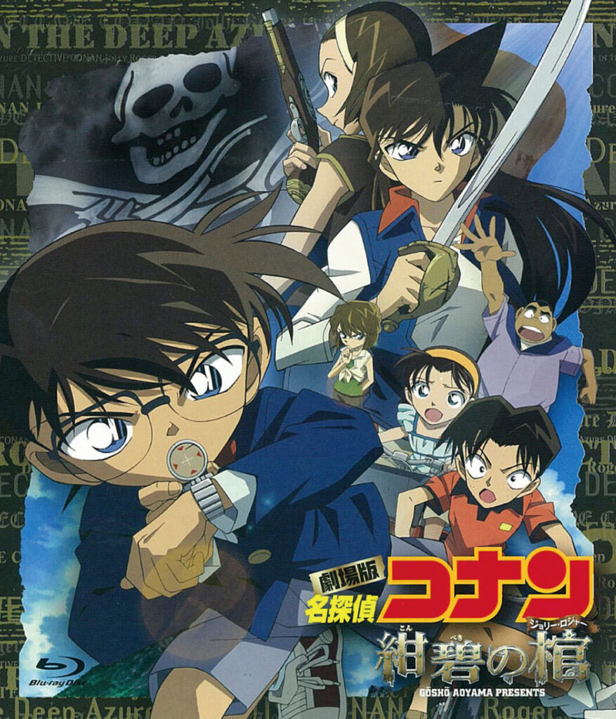 『名探偵コナン 紺碧の棺(ジョリー・ロジャー)』(2007)