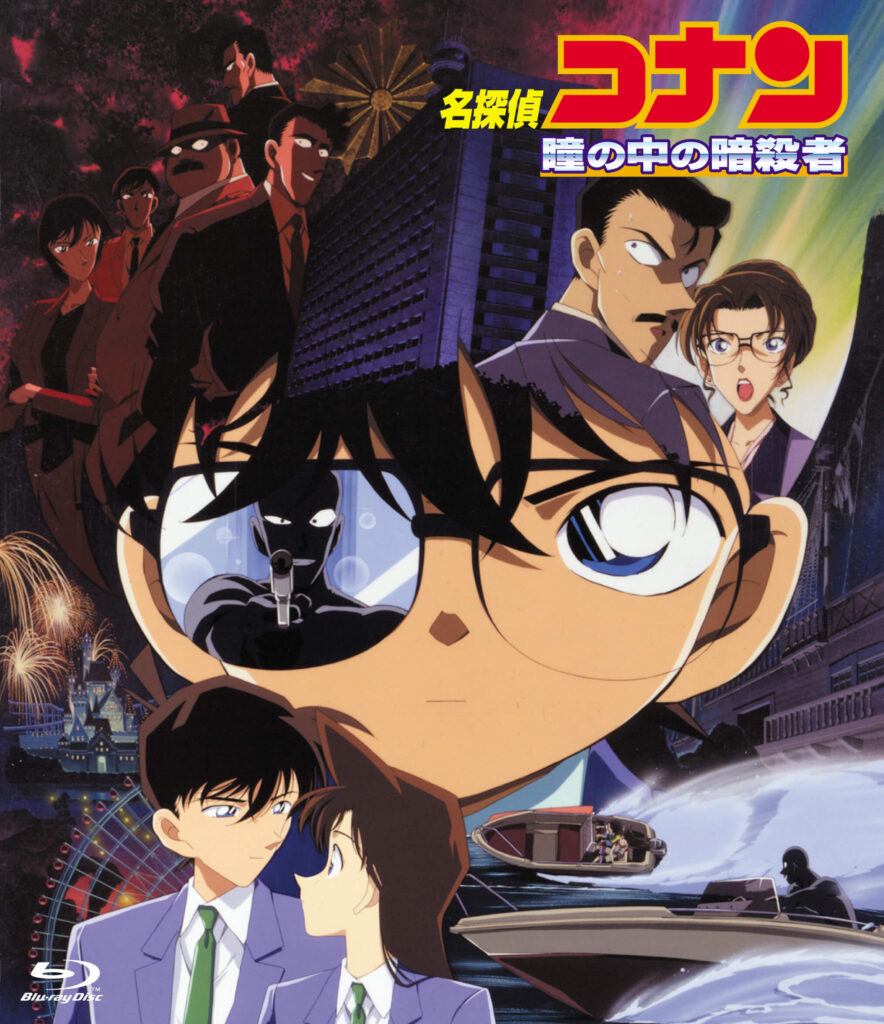 『名探偵コナン 瞳の中の暗殺者』(2000)