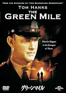 グリーンマイル