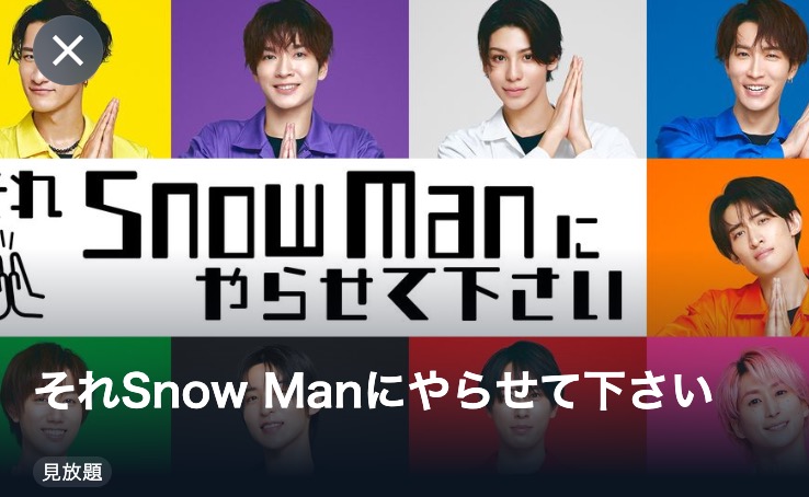 それSnow Manにやらせて下さい