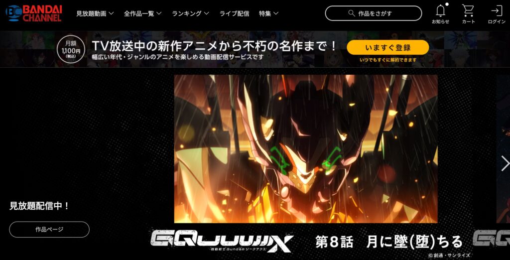 バンダイチャンネル