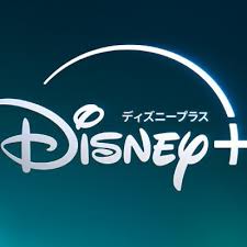ディズニープラス