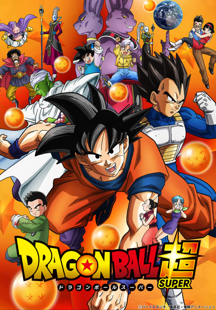 ドラゴンボール超｜全131話