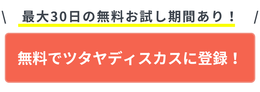 おすすめのDVDレンタルサービス ツタヤディスカス