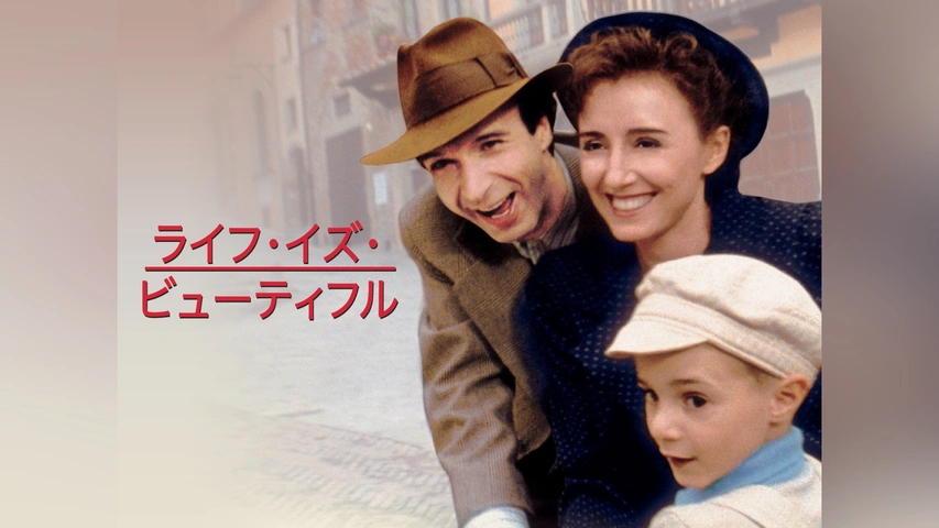 ライフ・イズ・ビューティフル