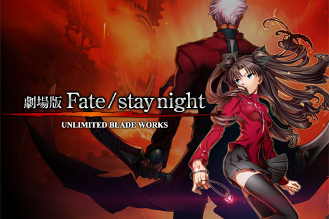 劇場版「Fate / stay night - UNLIMITED BLADE WORKS」