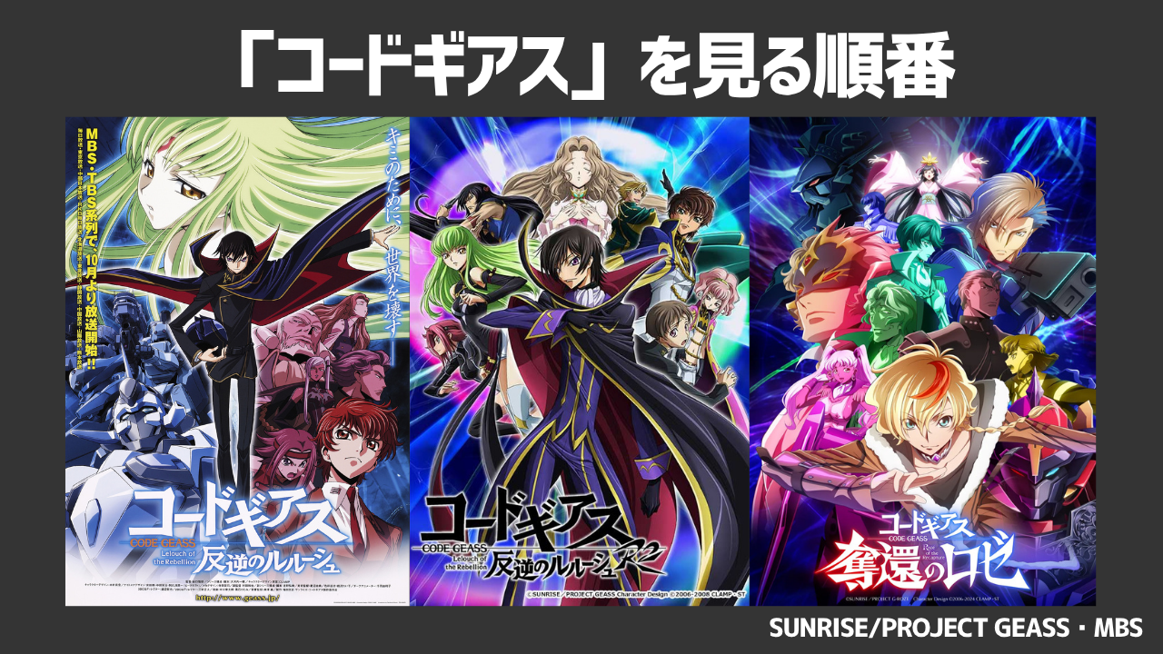 アニメ「コードギアス」シリーズを見る順番は?時系列やあらすじをアニメ・劇場版・OVAを含めて解説