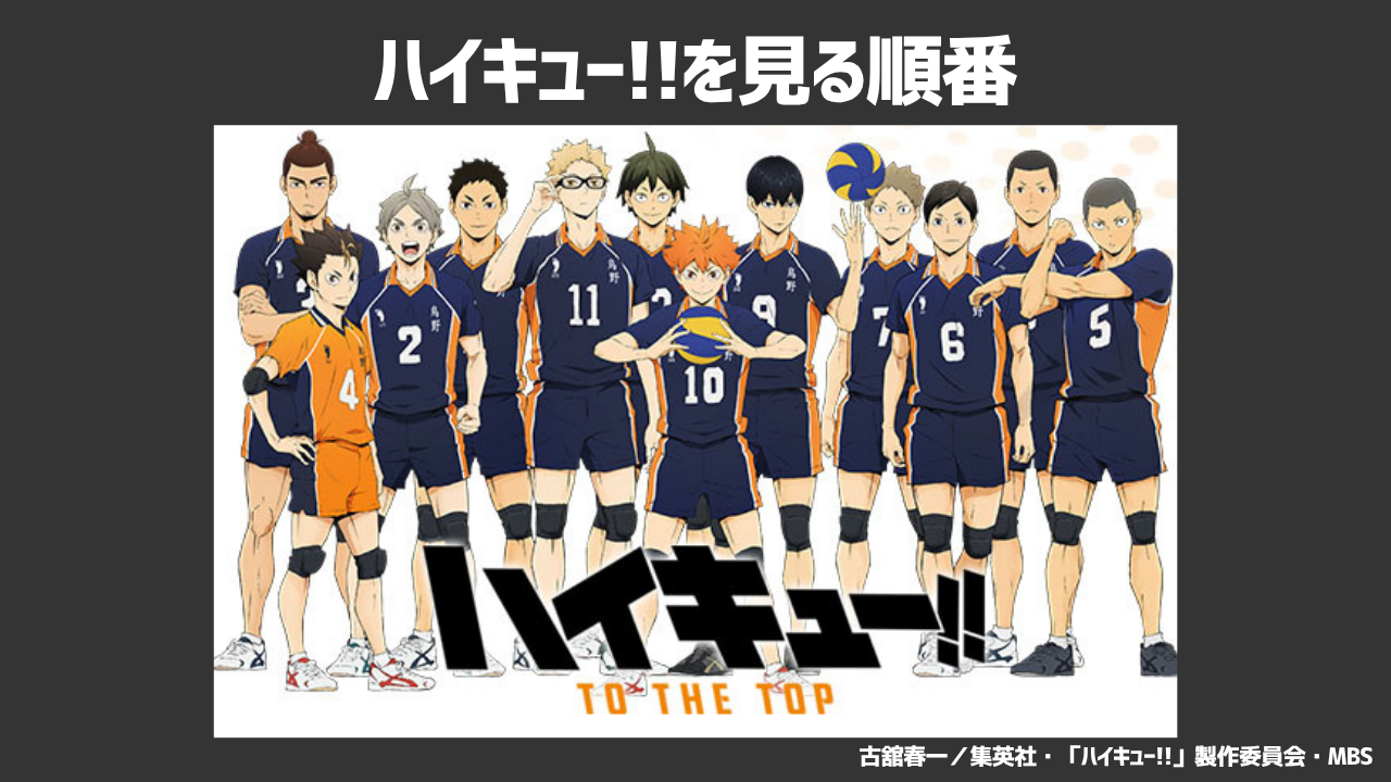 アニメ「ハイキュー!!」を見る順番は?おすすめの順番や各シリーズのあらすじも紹介!