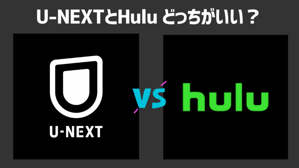 U-NEXTとHuluはどっちがいいの？料金や配信作品数・口コミを紹介し徹底比較！