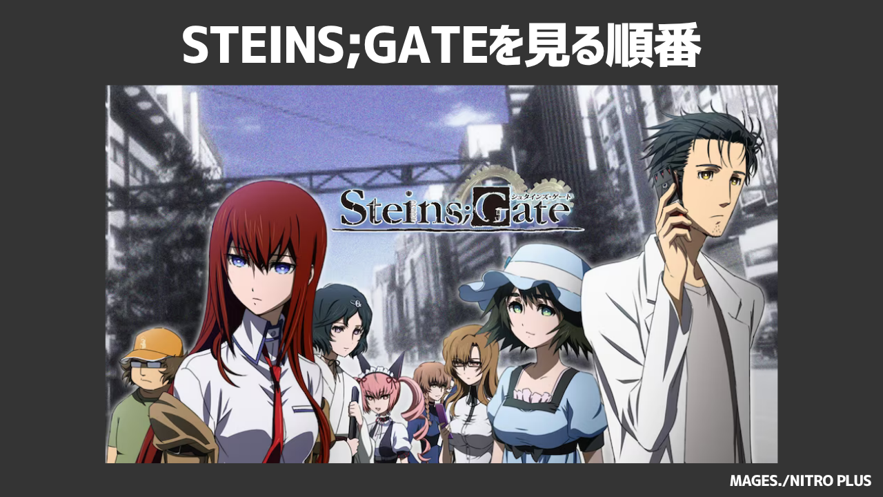 アニメ「STEINS;GATE（シュタインズゲート）」を見る順番は？おすすめ順や時系列を徹底解明！