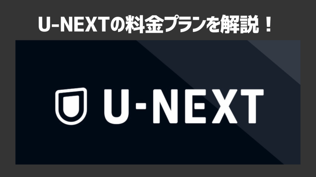 U-NEXTの料金はいくら？料金プランや無料トライアルでお得に使う方法も紹介！