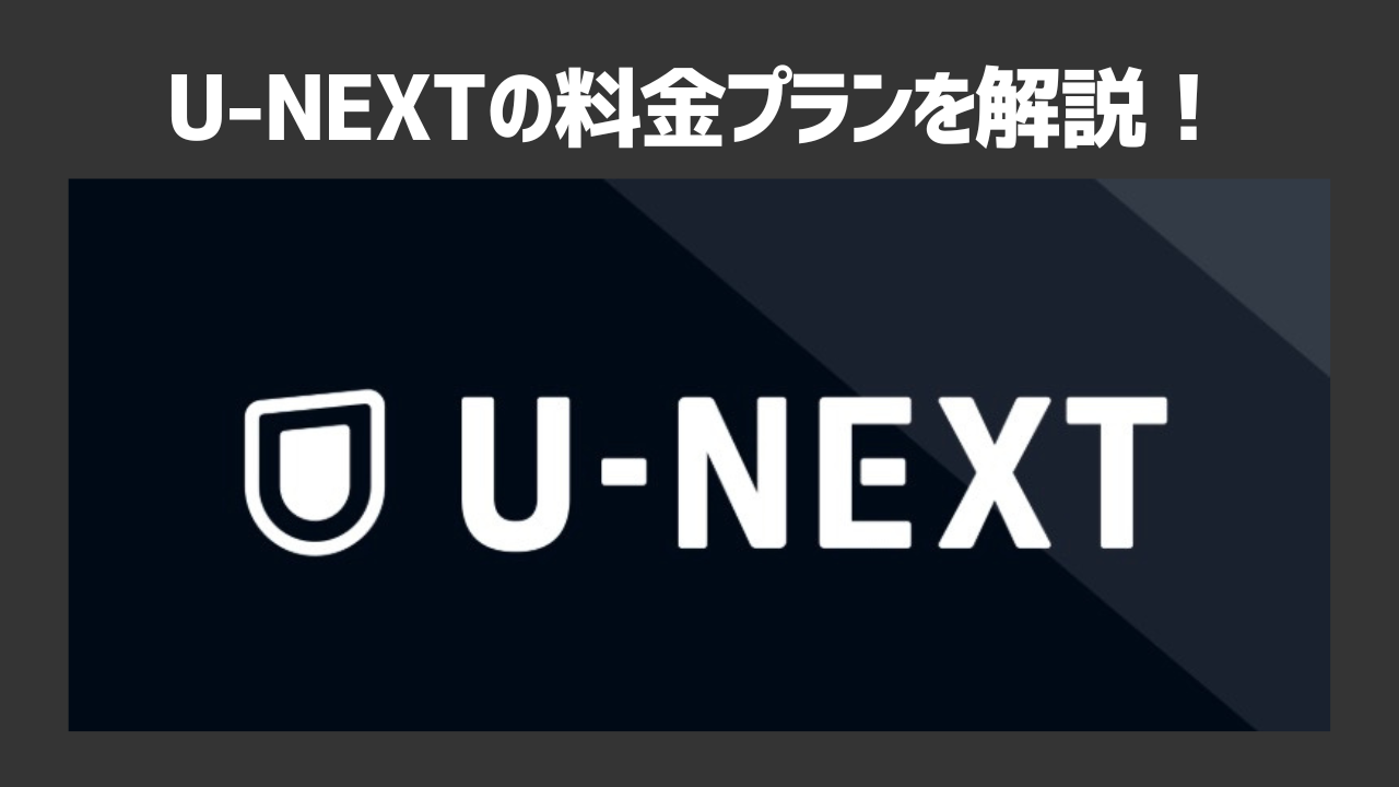 U-NEXTの料金はいくら?料金プランや無料トライアルでお得に使う方法も紹介!