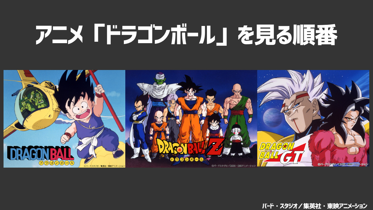 アニメ「ドラゴンボール」を見る順番は？おすすめの見る順番と視聴できる動画配信サービスを紹介！