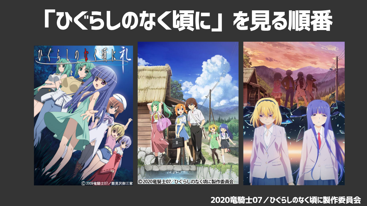アニメ「ひぐらしのなく頃に」を見る順番を徹底解説！あらすじや配信VODサービスも紹介