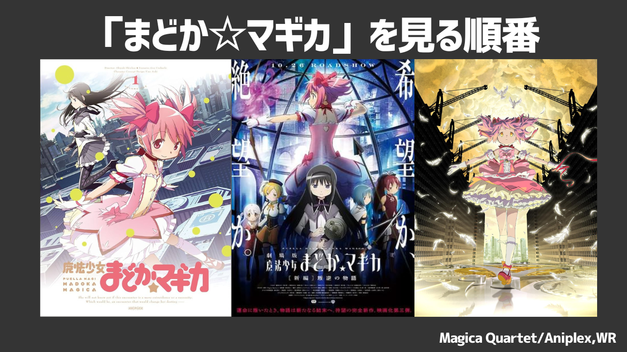 アニメ「魔法少女まどか☆マギカ」を見る順番は?各作品のあらすじやおすすめの動画配信サービスも紹介!