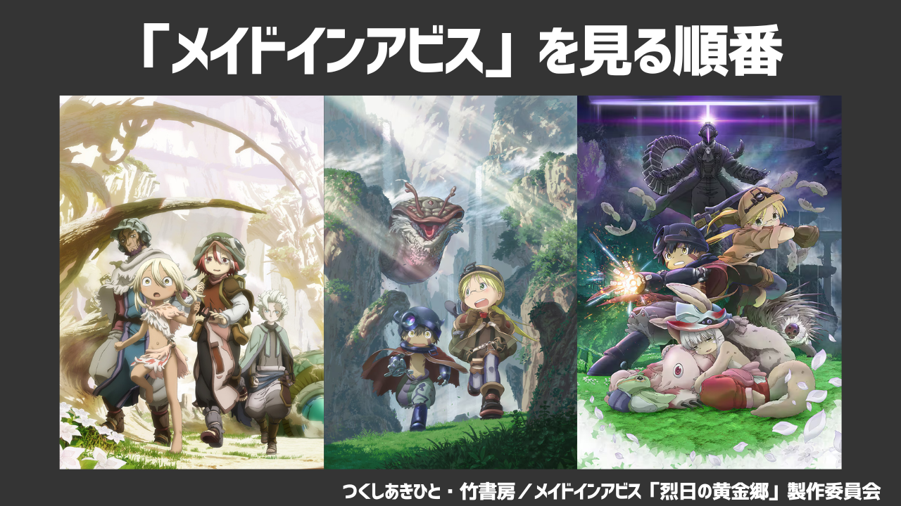 アニメ「メイドインアビス」を見るおすすめの順番は？作品あらすじや配信VODサービスも紹介！
