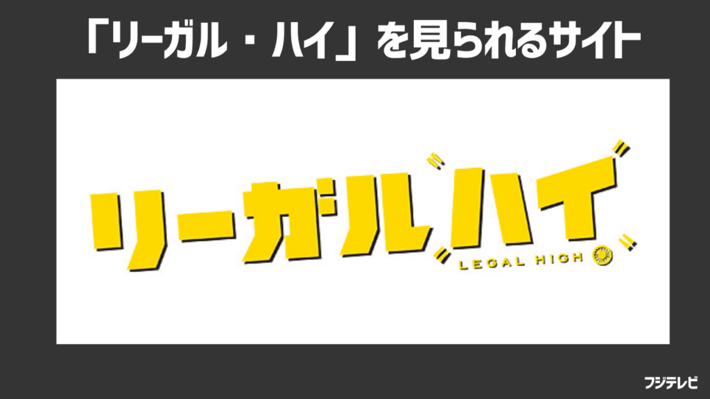 ドラマ「リーガル・ハイ」を無料で見られる動画配信サービスはある？Netflixなどのサブスクで配信されていない理由は？
