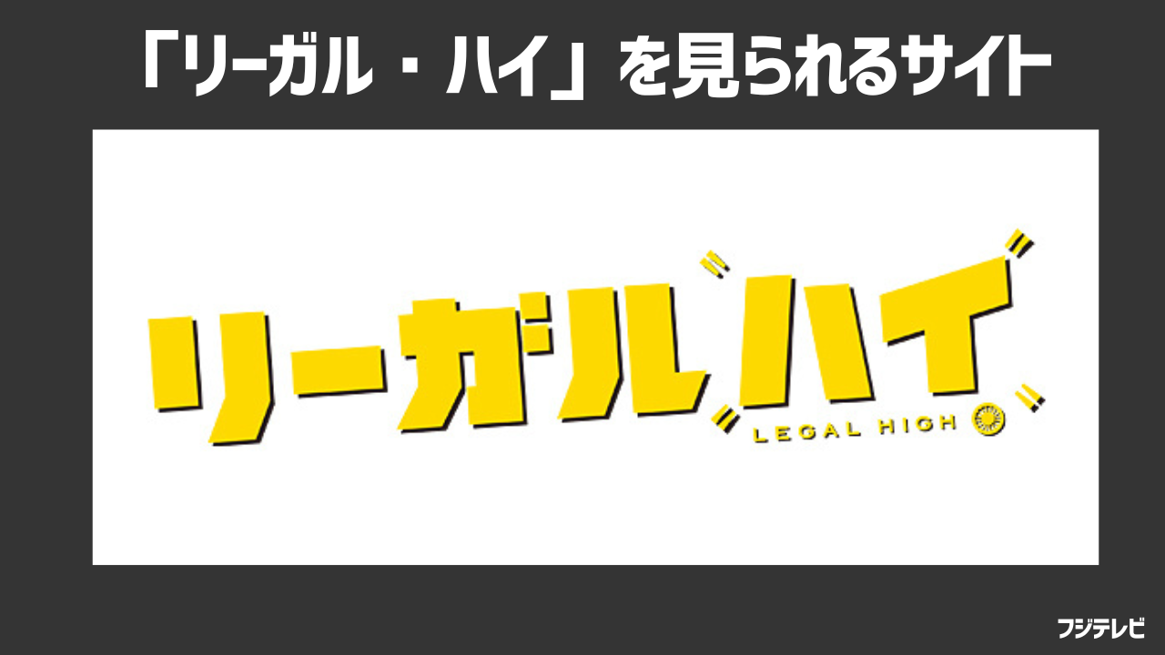 ドラマ「リーガル・ハイ」を無料で見られる動画配信サービスはある？Netflixなどのサブスクで配信されていない理由は？