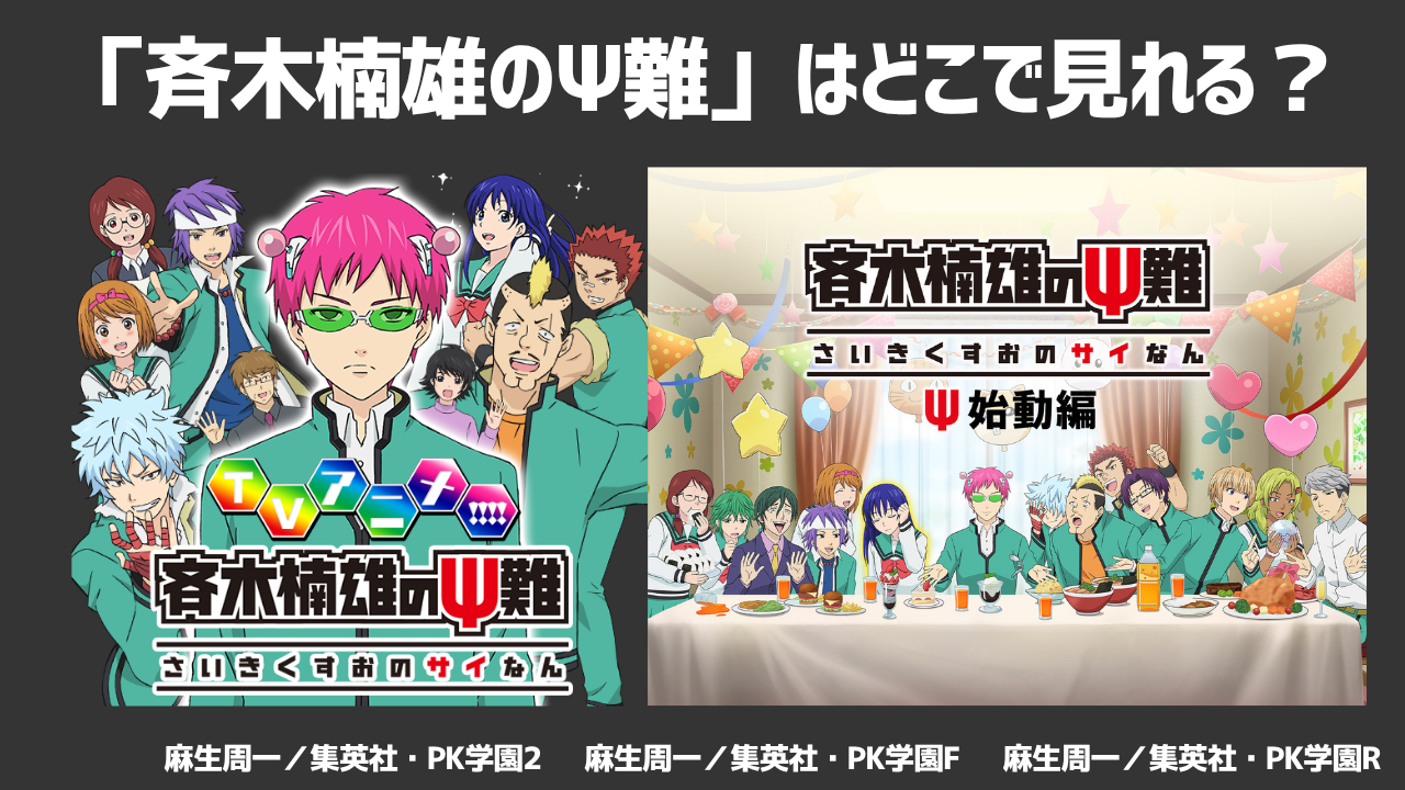 アニメ「斉木楠雄のΨ難」はどこで見れる?シリーズ別に配信状況を徹底調査!