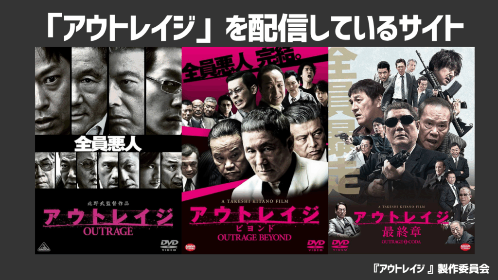 映画「アウトレイジ」シリーズを配信しているのはどこ？Netflixなどのサブスクで配信されていない理由や見る方法を解説