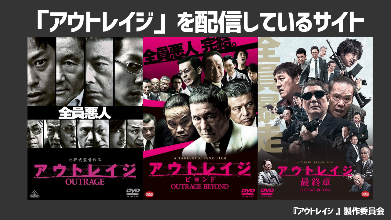 映画「アウトレイジ」シリーズを配信しているのはどこ？Netflixなどのサブスクで配信されていない理由や見る方法を解説