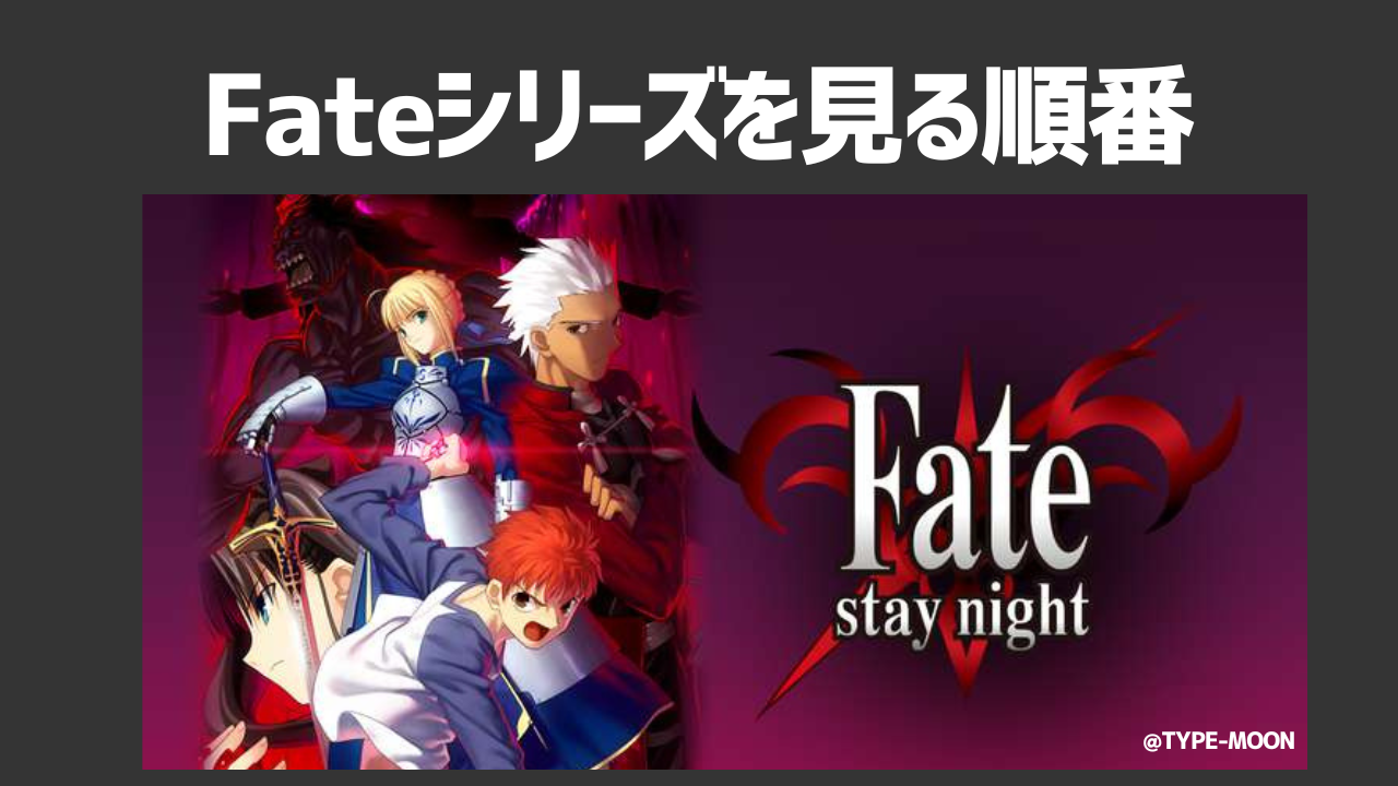 「Fate」シリーズを見る順番はどれがおすすめ？シリーズ別に見る順番を解説！