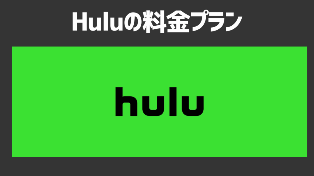 Hulu（フールー）の月額料金はいくら？料金プランや他社動画配信サービスの料金と比較