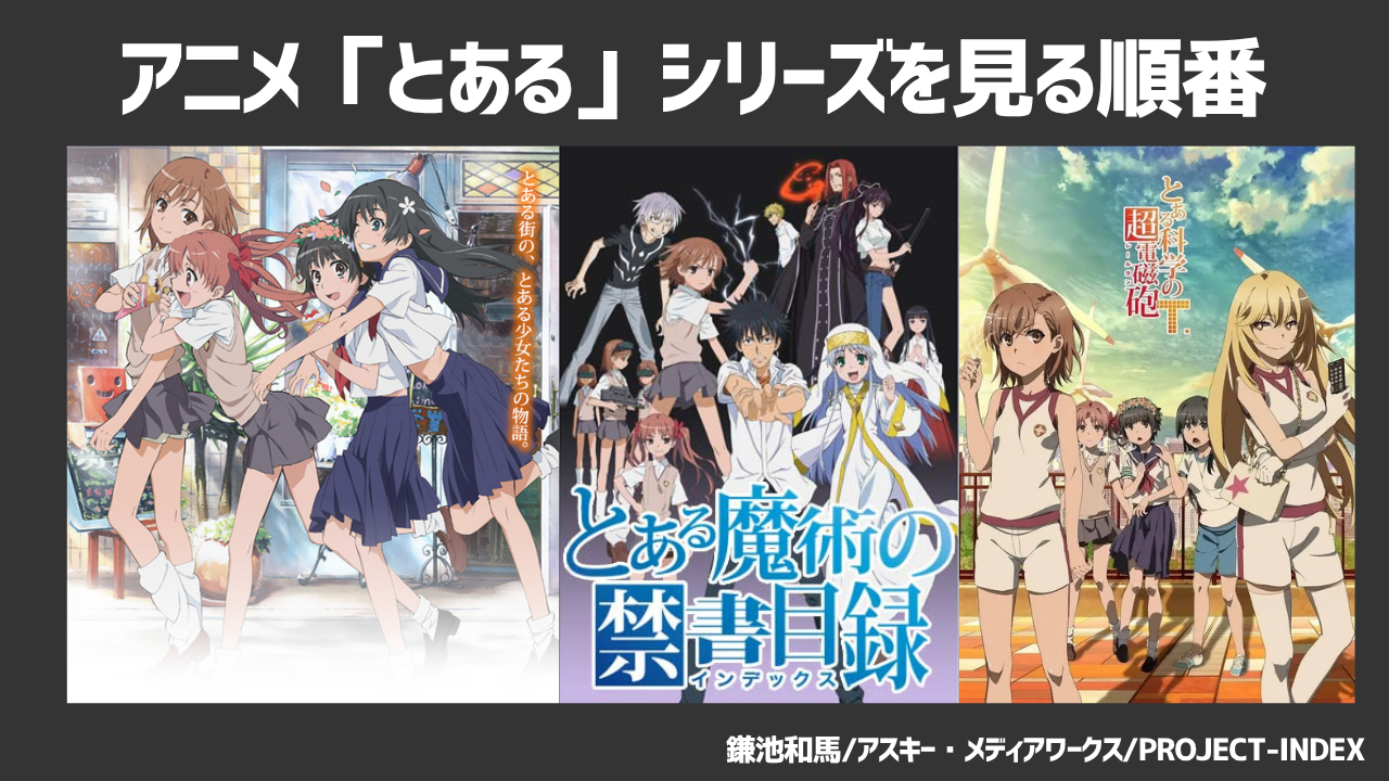 アニメ「とあるシリーズ」を見る順番は?禁書目録・超電磁砲のあらすじや見られる動画配信サービスも紹介