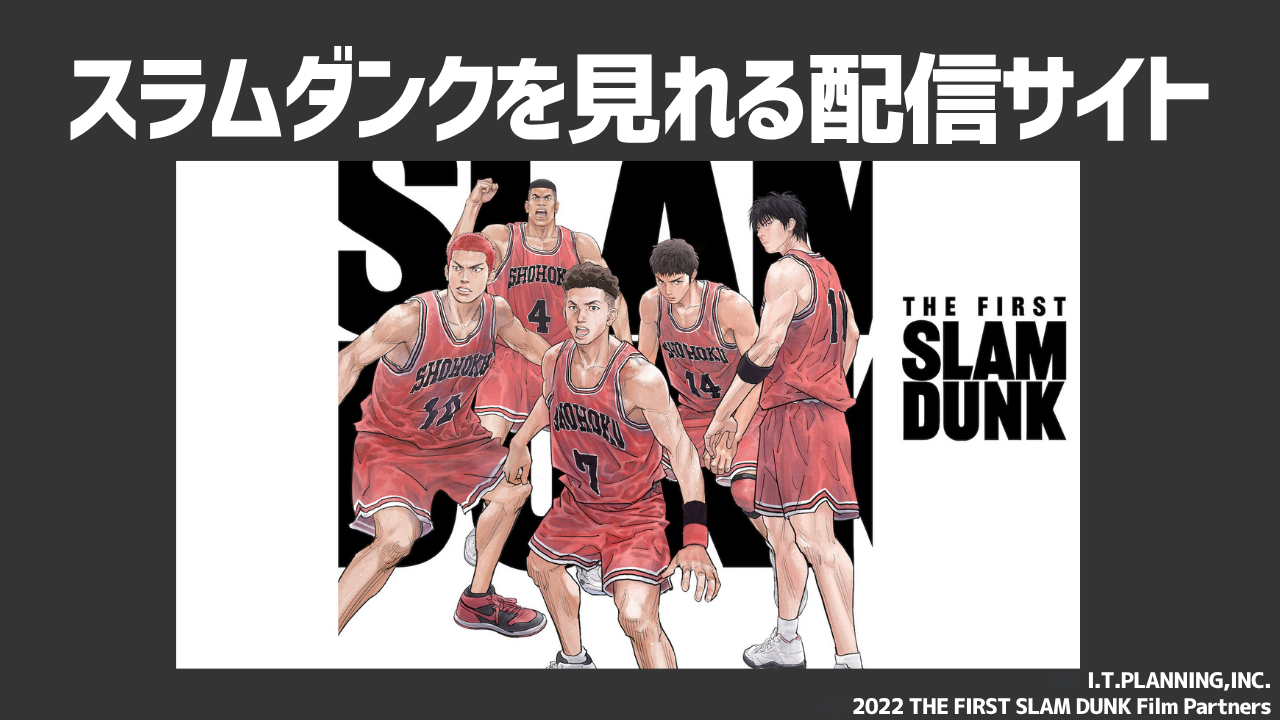 映画「THE FIRST SLAM DUNK」BD＆DVD、全7商品で24年2月28日発売