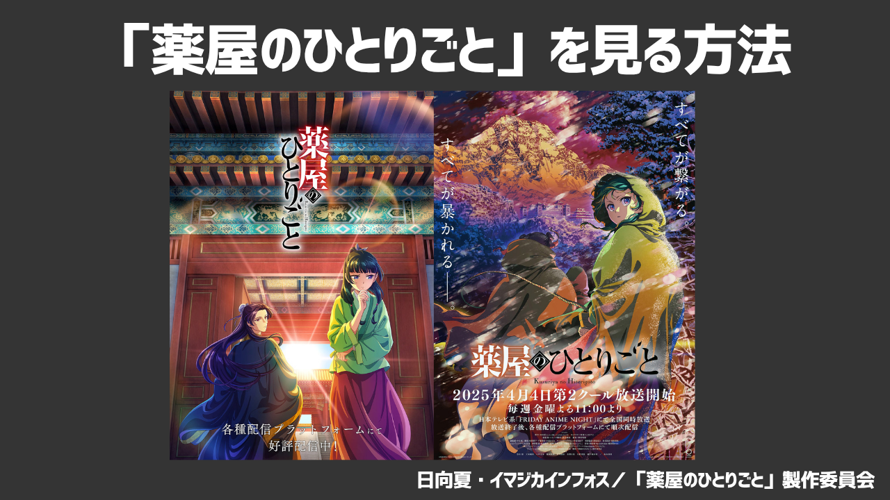 薬屋のひとりごとはどこで見れる？あらすじや無料で使える動画配信サービスも紹介