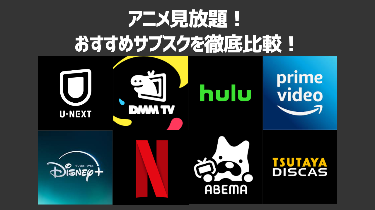 【2025年最新】おすすめのアニメ見放題サブスクを紹介!動画配信サービスの選び方も解説