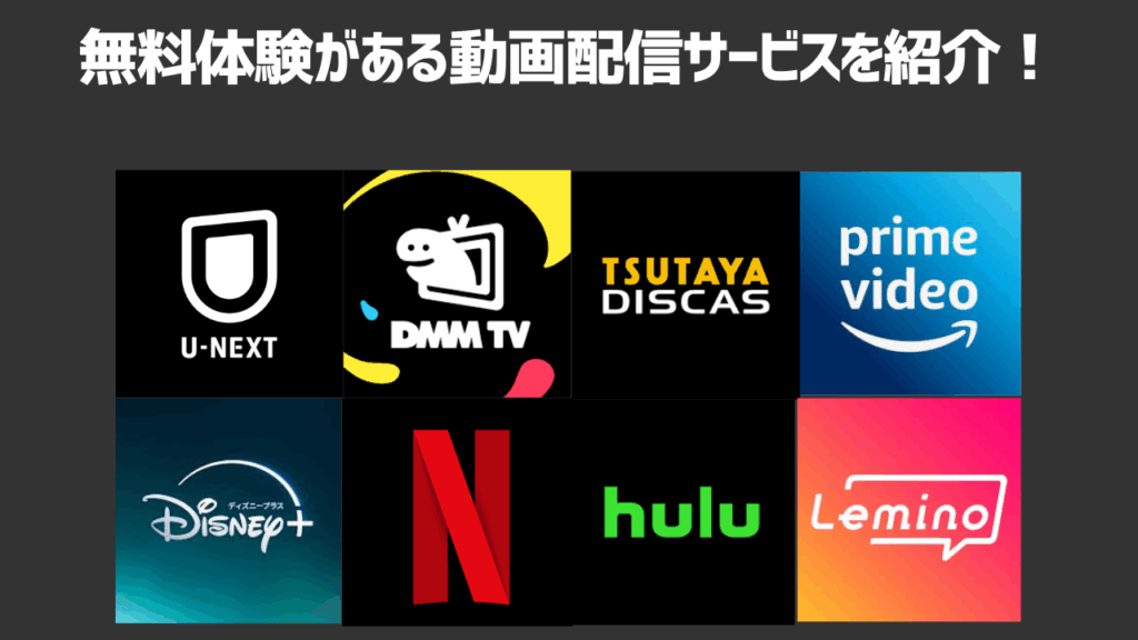 無料体験があるおすすめの動画配信サービス14選！料金・無料期間を比較