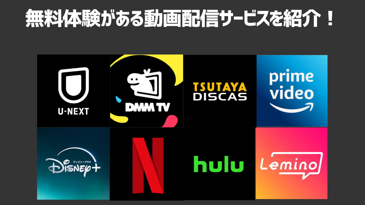 無料体験があるおすすめの動画配信サービス14選！料金・無料期間を比較