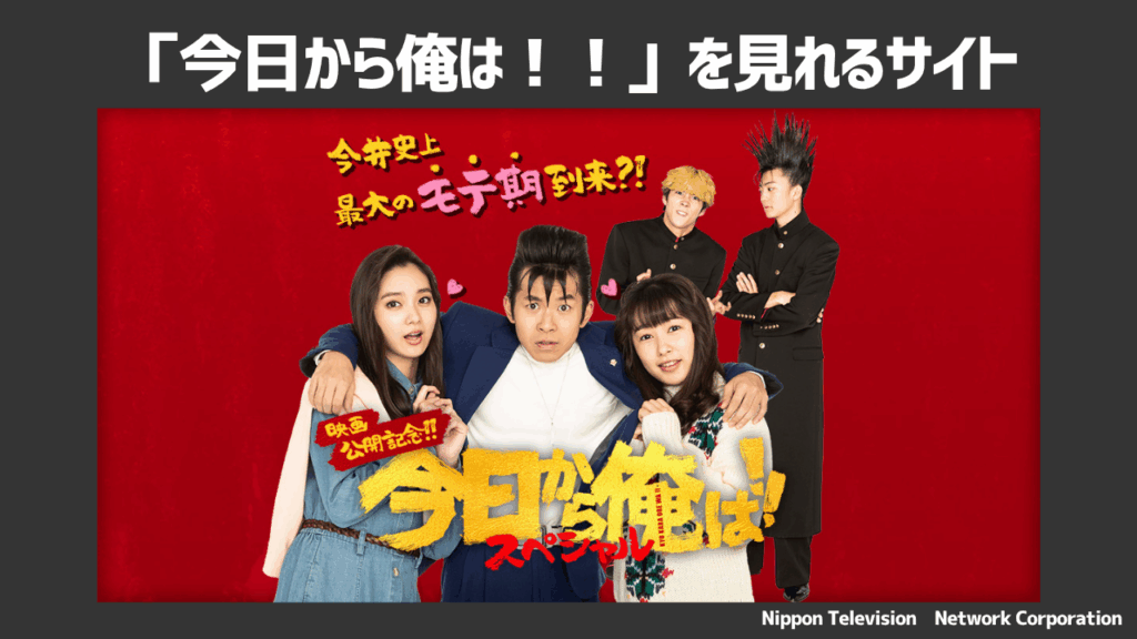 ドラマ「今日から俺は！！」を無料で見れるサイトを徹底調査！関連作品の配信状況も解説！