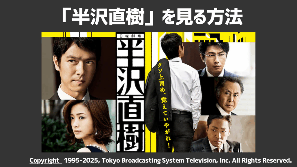 「半沢直樹」シリーズを配信している動画配信サービスはある？おすすめ視聴方法を徹底解説！