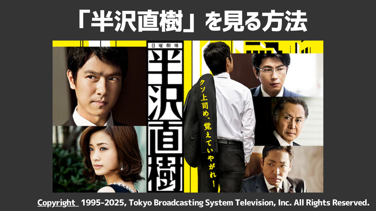 「半沢直樹」シリーズを配信している動画配信サービスはある?おすすめ視聴方法を徹底解説!