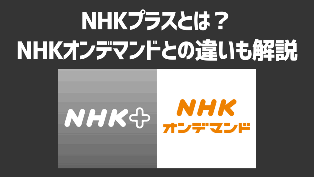 NHKプラスは料金無料で視聴可能！有料サービスのNHKオンデマンドとの違いも徹底調査！