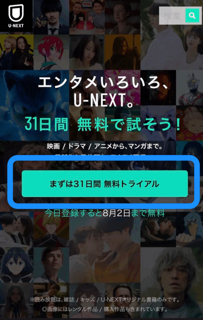 U-NEXT 登録方法　