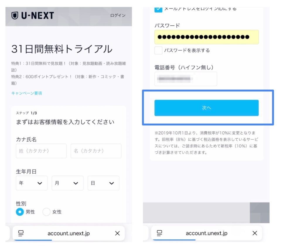 U-NEXT 登録方法 個人情報
