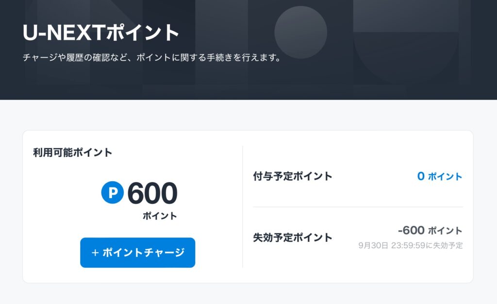 U-NEXTポイントの使い道