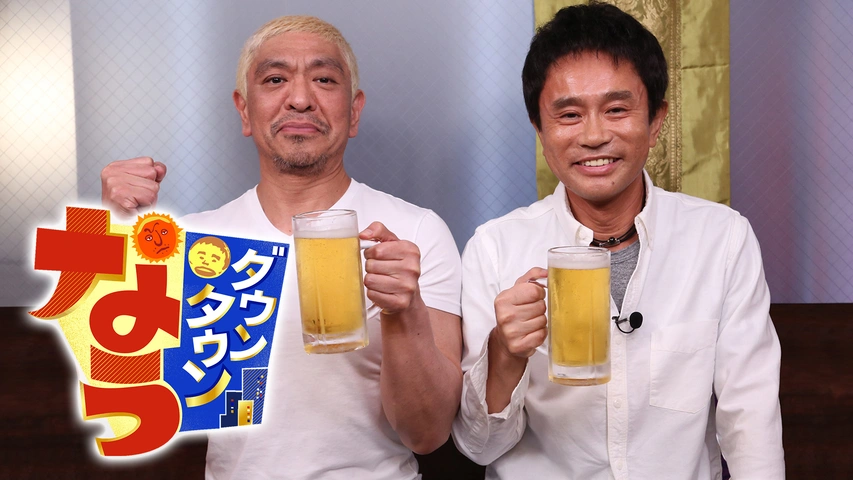 ダウンタウンなう