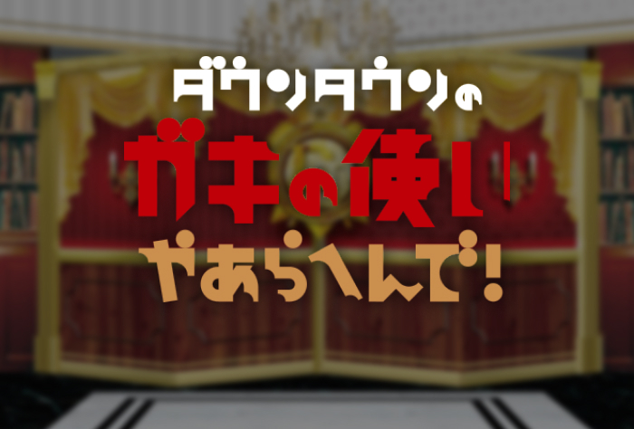 ダウンタウンのガキの使いやあらへんで！