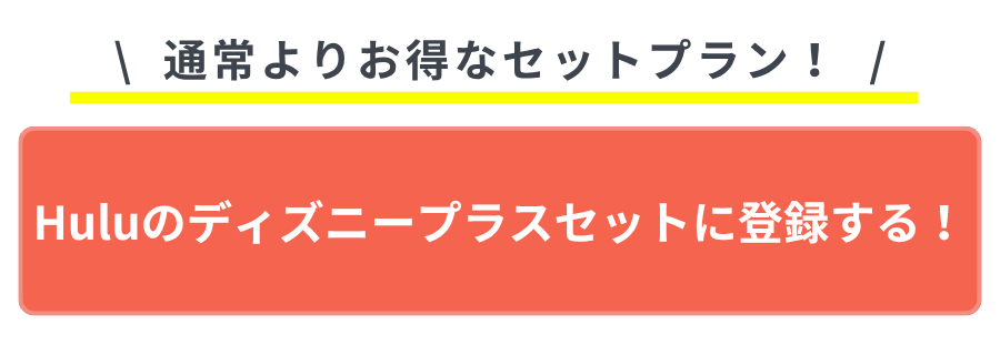 おすすめのVOD Hulu ディズニーセットプラン