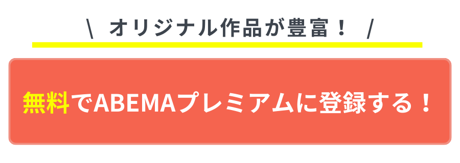 おすすめのVOD ABEMAプレミアム