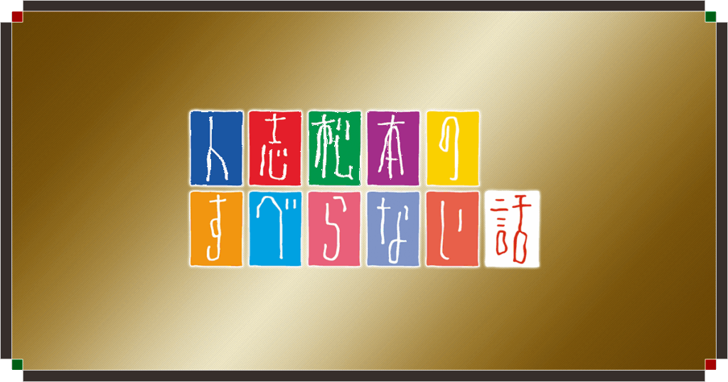 人志松本のすべらない話
